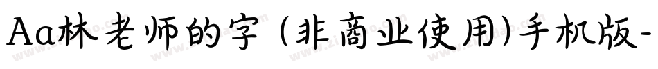 Aa林老师的字 (非商业使用)手机版字体转换